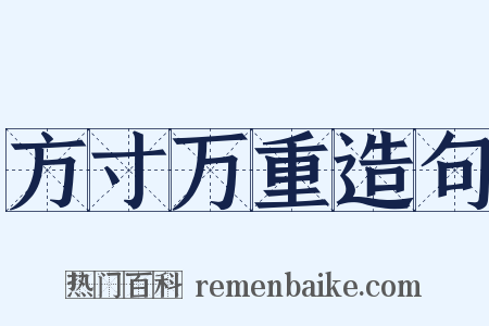 方寸万重造句是什么意思的图片